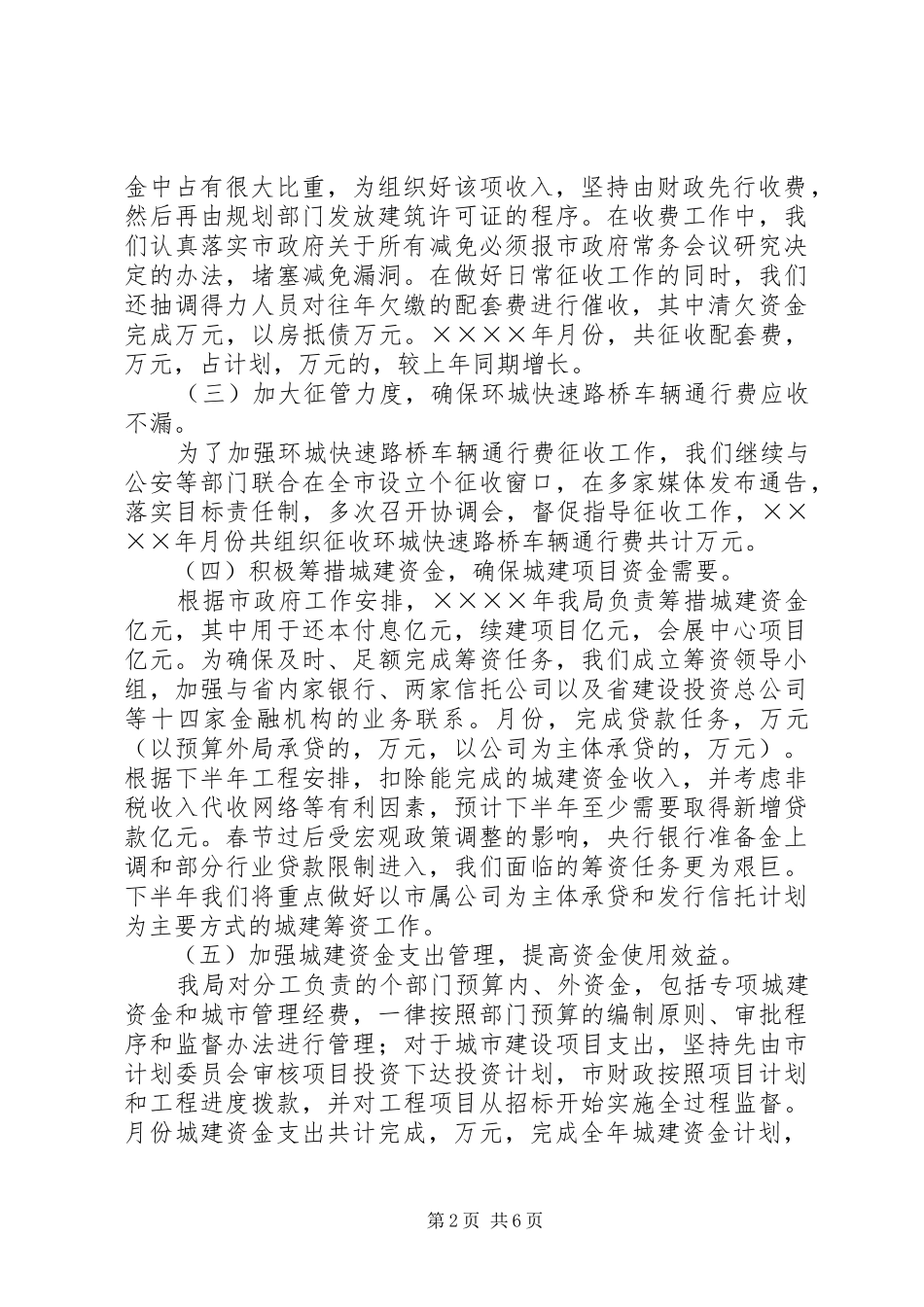 市预算外资金管理局上半年工作总结 _第2页