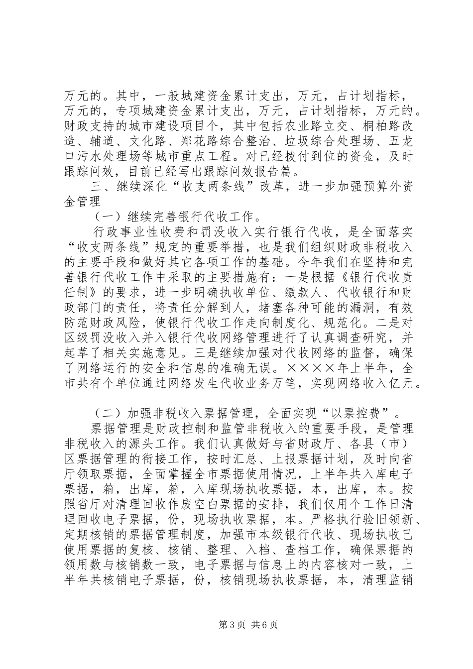 市预算外资金管理局上半年工作总结 _第3页