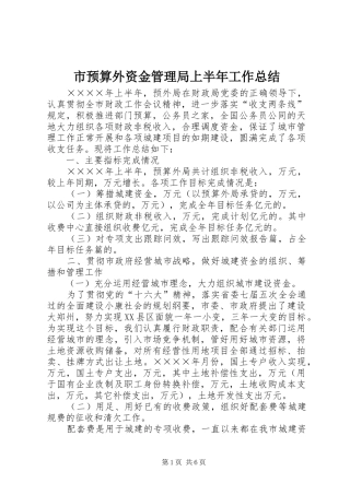 市预算外资金管理局上半年工作总结 