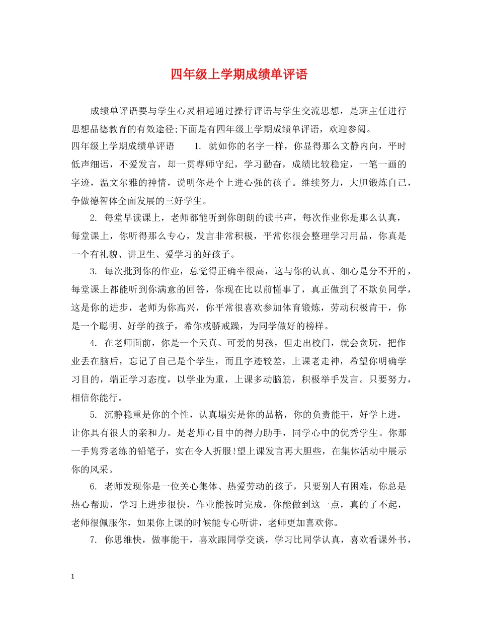 四年级上学期成绩单评语 _第1页