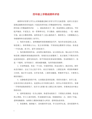 四年级上学期成绩单评语 
