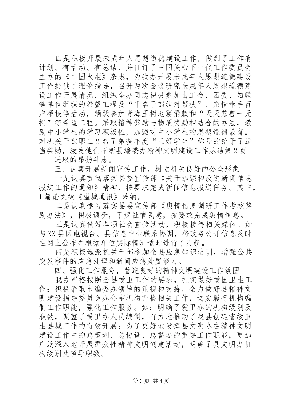 县编委办精神文明建设工作总结 _第3页