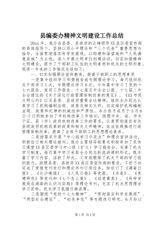 县编委办精神文明建设工作总结 