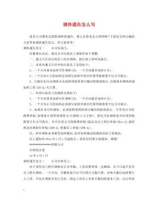 调休通告怎么写 