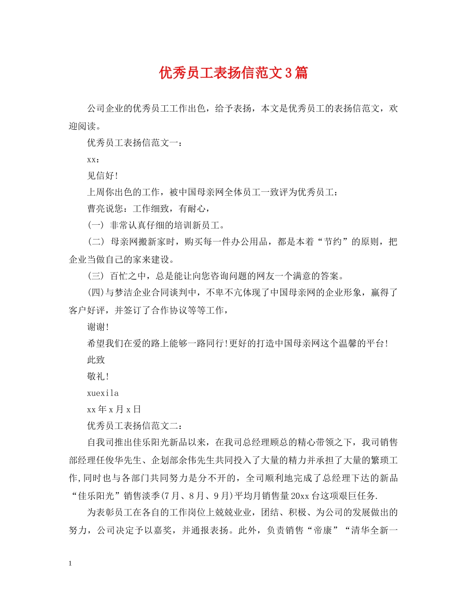 优秀员工表扬信范文3篇_第1页
