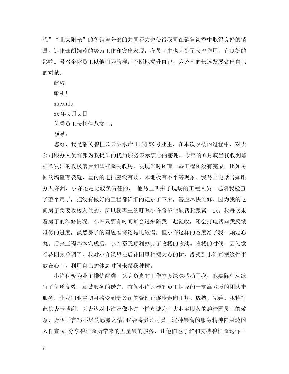 优秀员工表扬信范文3篇_第2页
