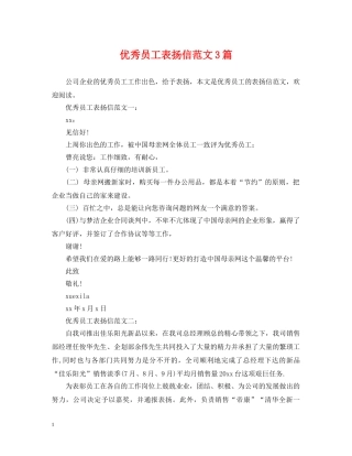 优秀员工表扬信范文3篇