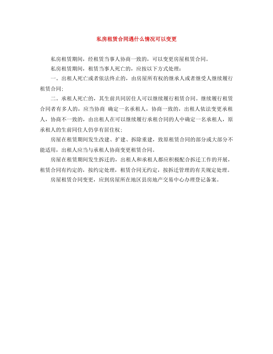 私房租赁合同遇什么情况可以变更 _第1页