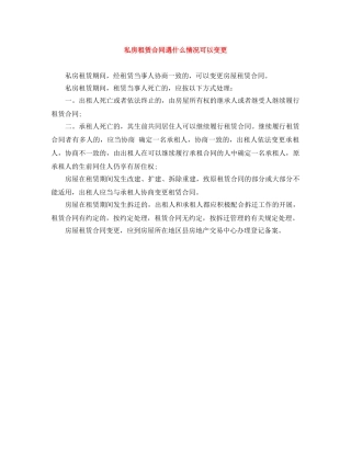私房租赁合同遇什么情况可以变更 