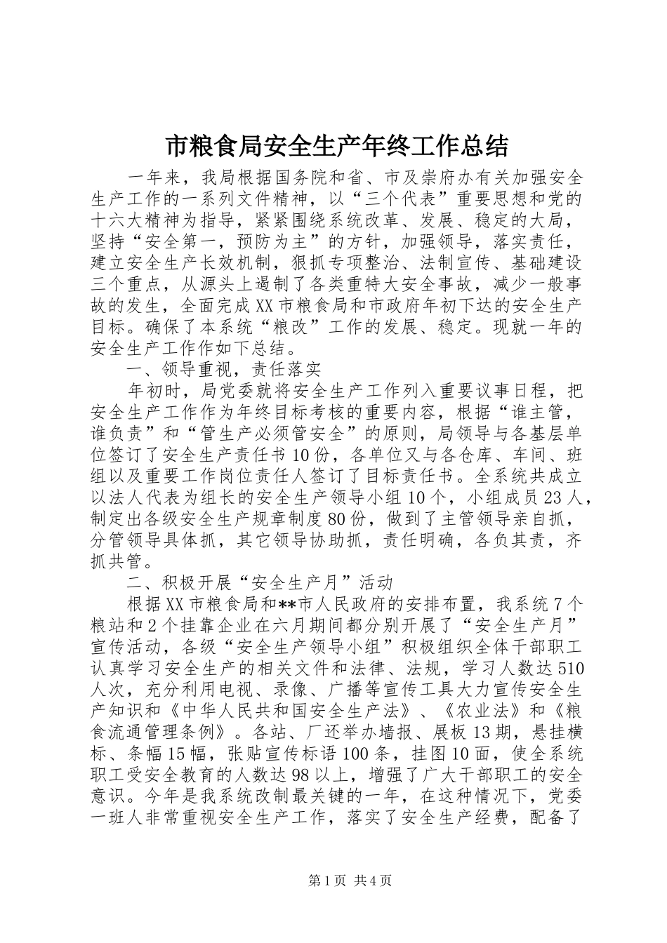 市粮食局安全生产年终工作总结 _第1页
