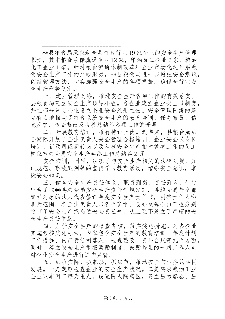 市粮食局安全生产年终工作总结 _第3页