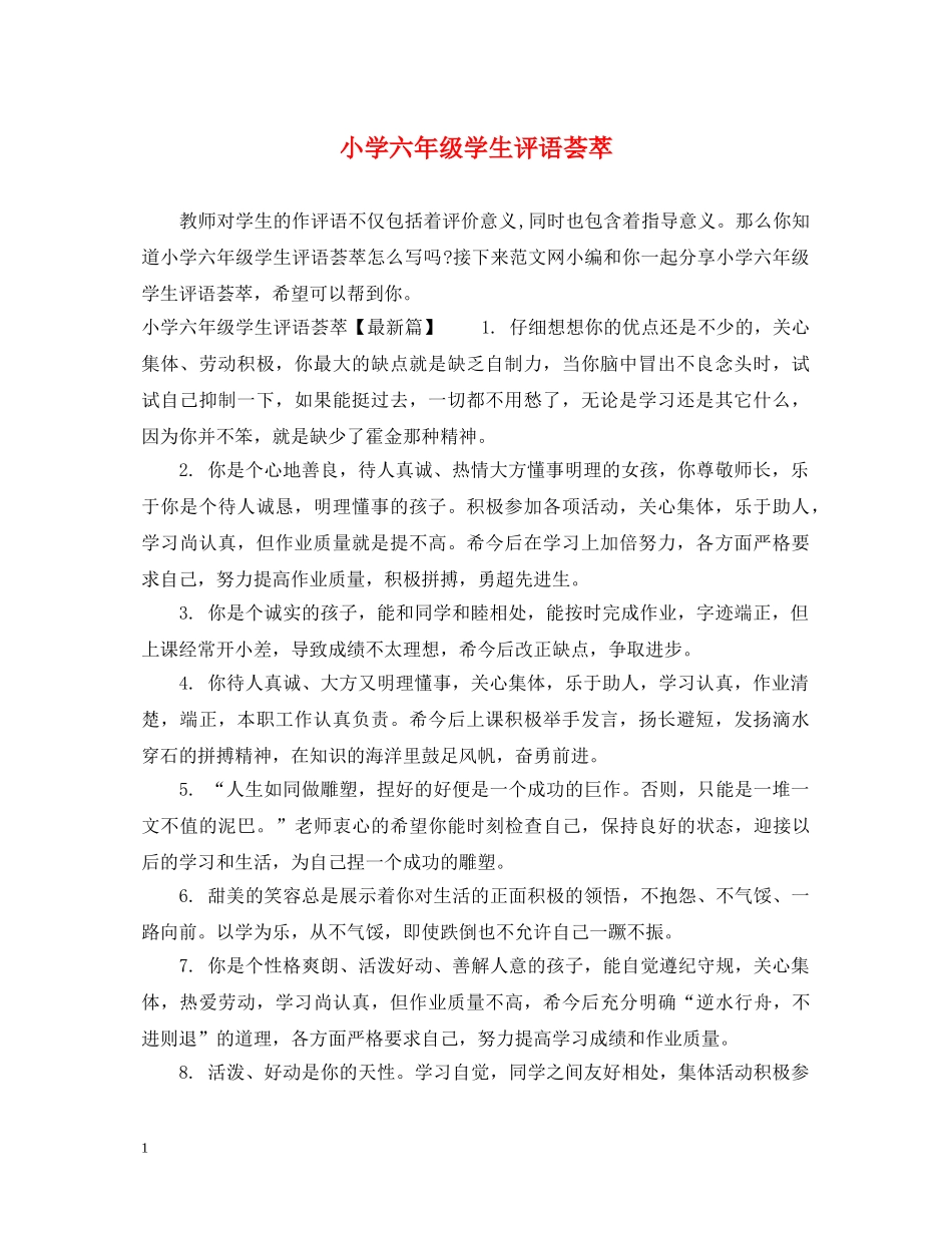 小学六年级学生评语荟萃 _第1页