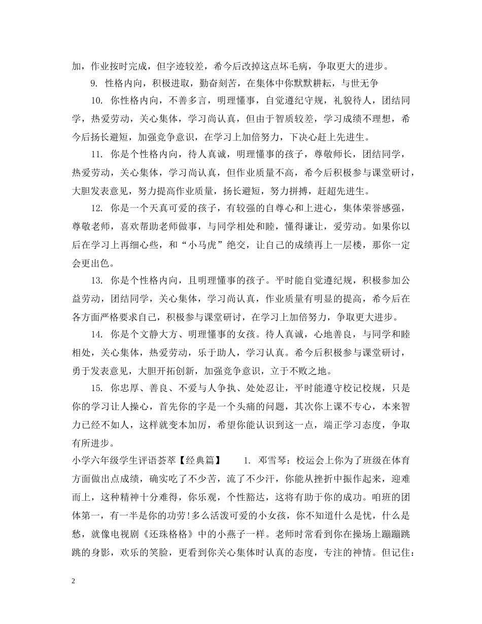 小学六年级学生评语荟萃 _第2页