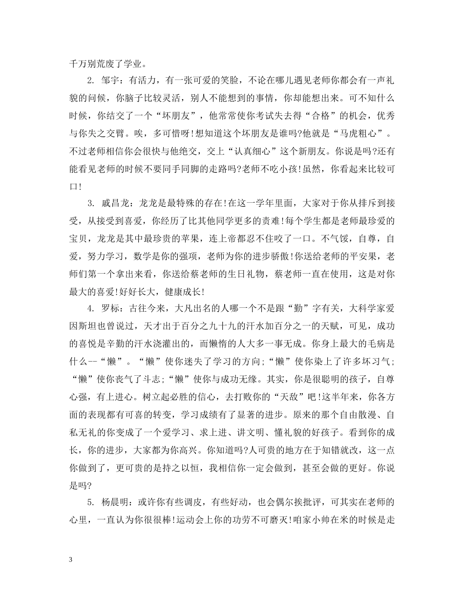 小学六年级学生评语荟萃 _第3页