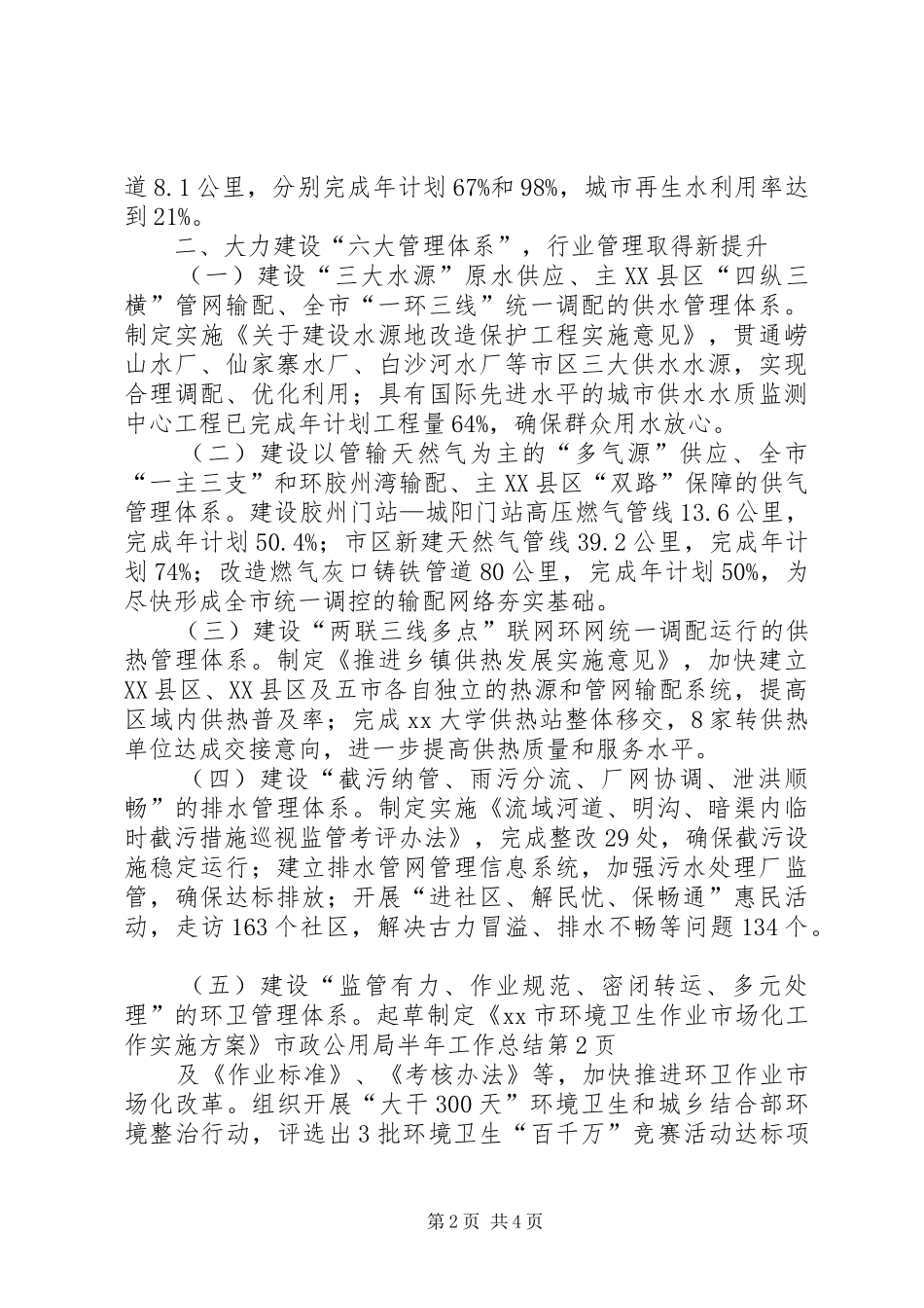 市政公用局半年工作总结 _第2页