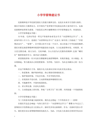 小学学雷锋建议书 