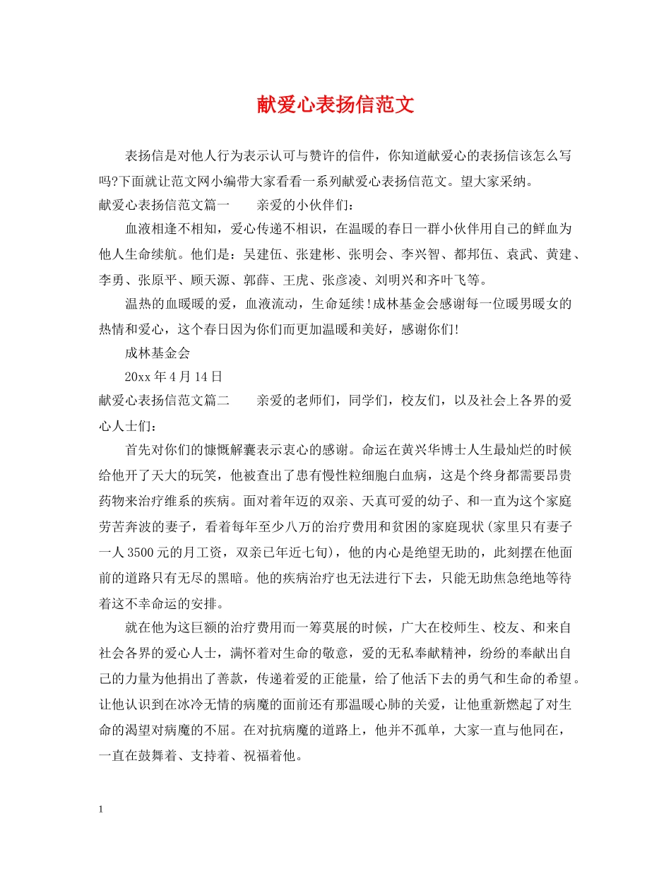 献爱心表扬信范文 _第1页