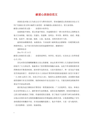 献爱心表扬信范文 