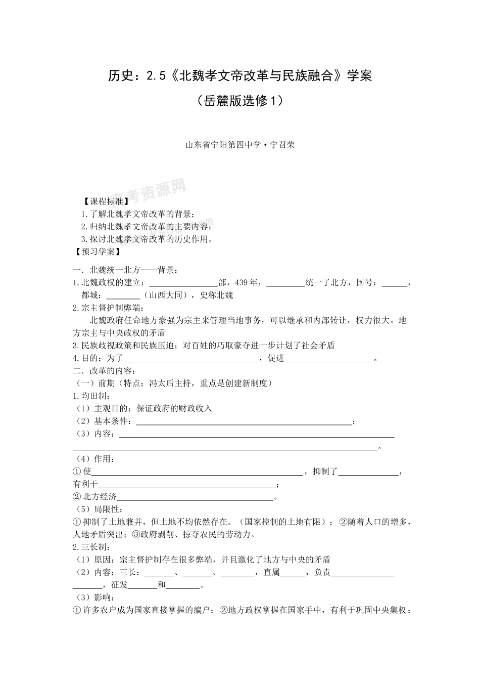 高中历史历史：2.5《北魏孝文帝改革与民族融合》学案（岳麓版选修1）_第1页