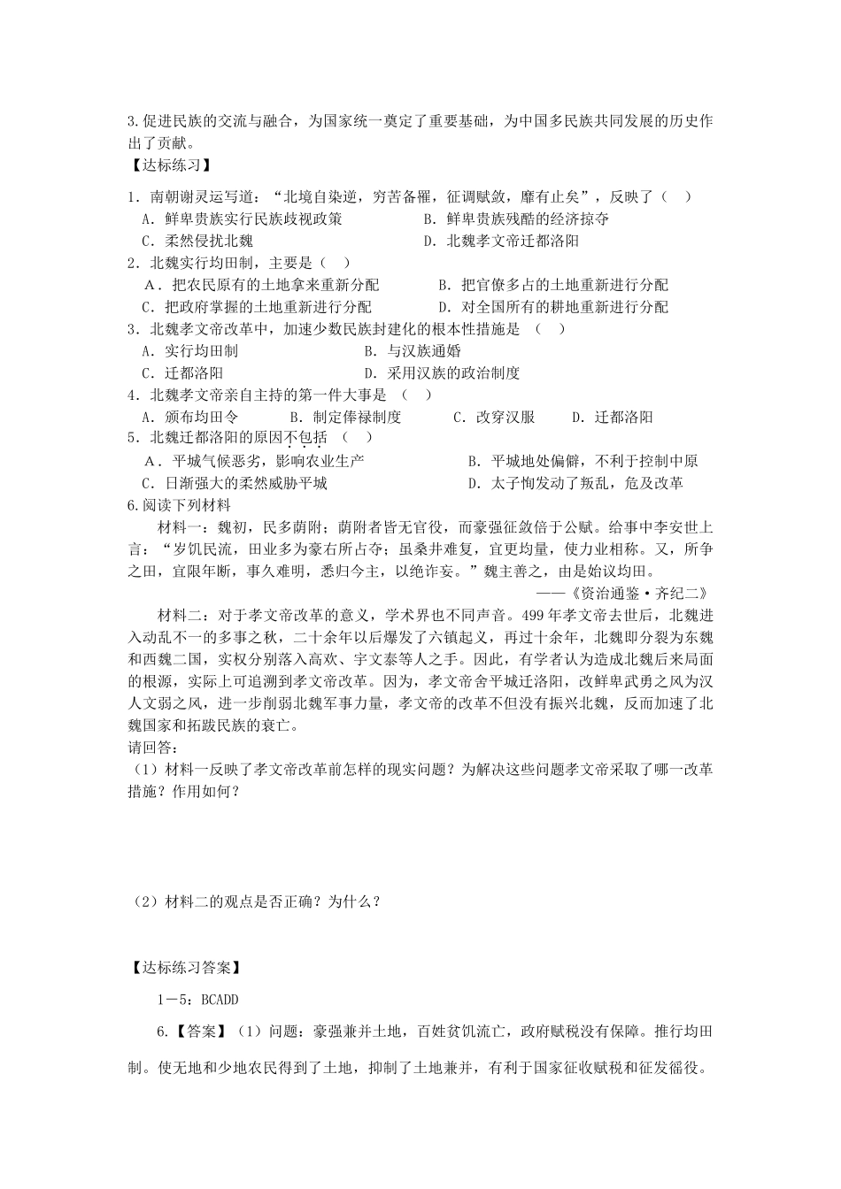 高中历史历史：2.5《北魏孝文帝改革与民族融合》学案（岳麓版选修1）_第3页