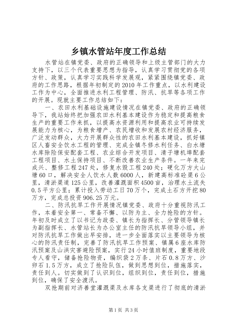 乡镇水管站年度工作总结 _第1页