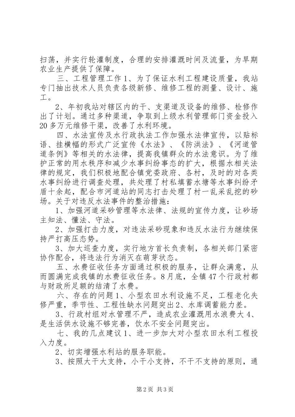 乡镇水管站年度工作总结 _第2页