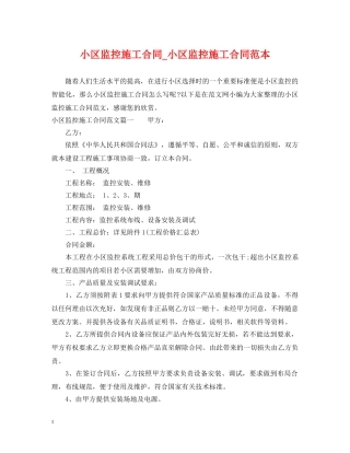 小区监控施工合同_小区监控施工合同范本 