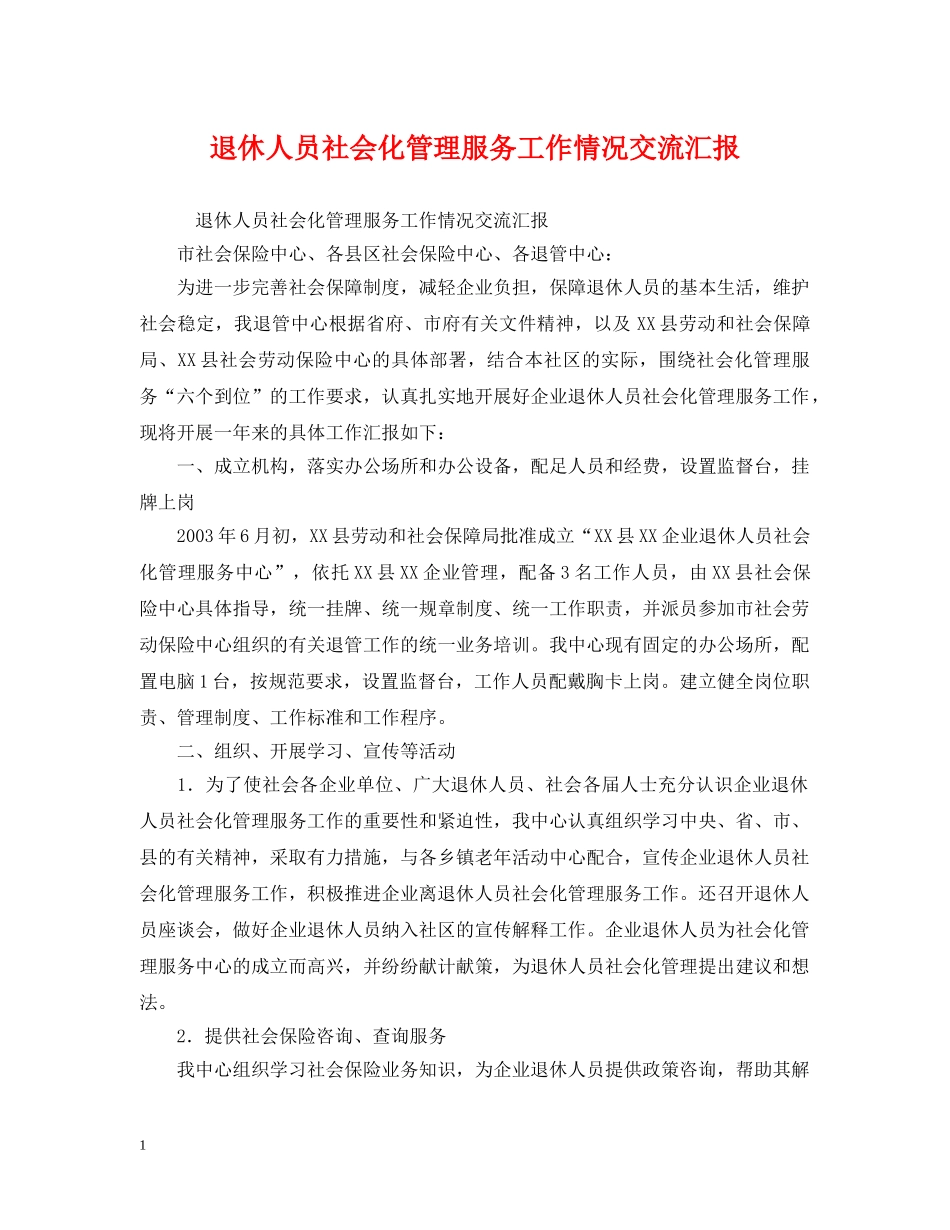 退休人员社会化管理服务工作情况交流汇报 _第1页