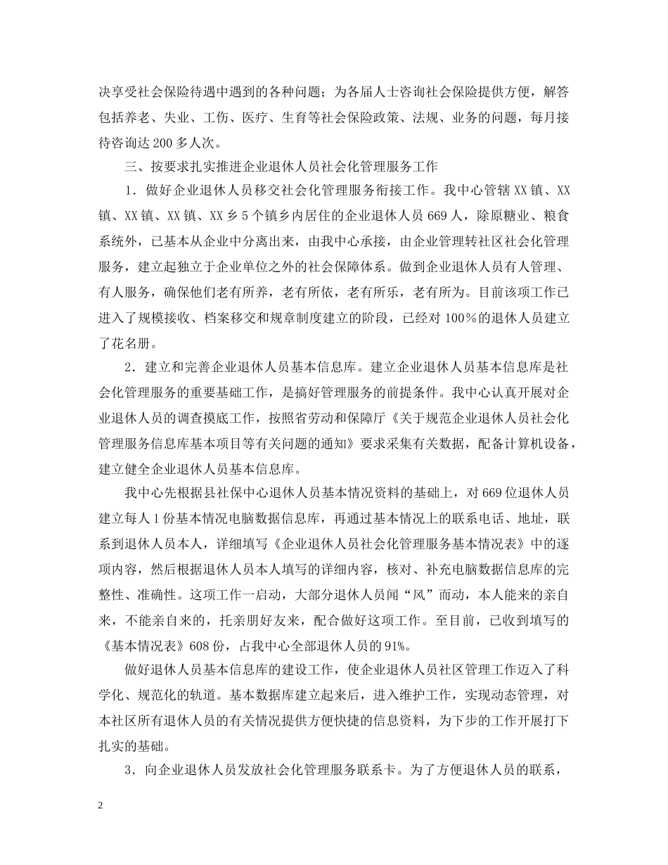 退休人员社会化管理服务工作情况交流汇报 _第2页
