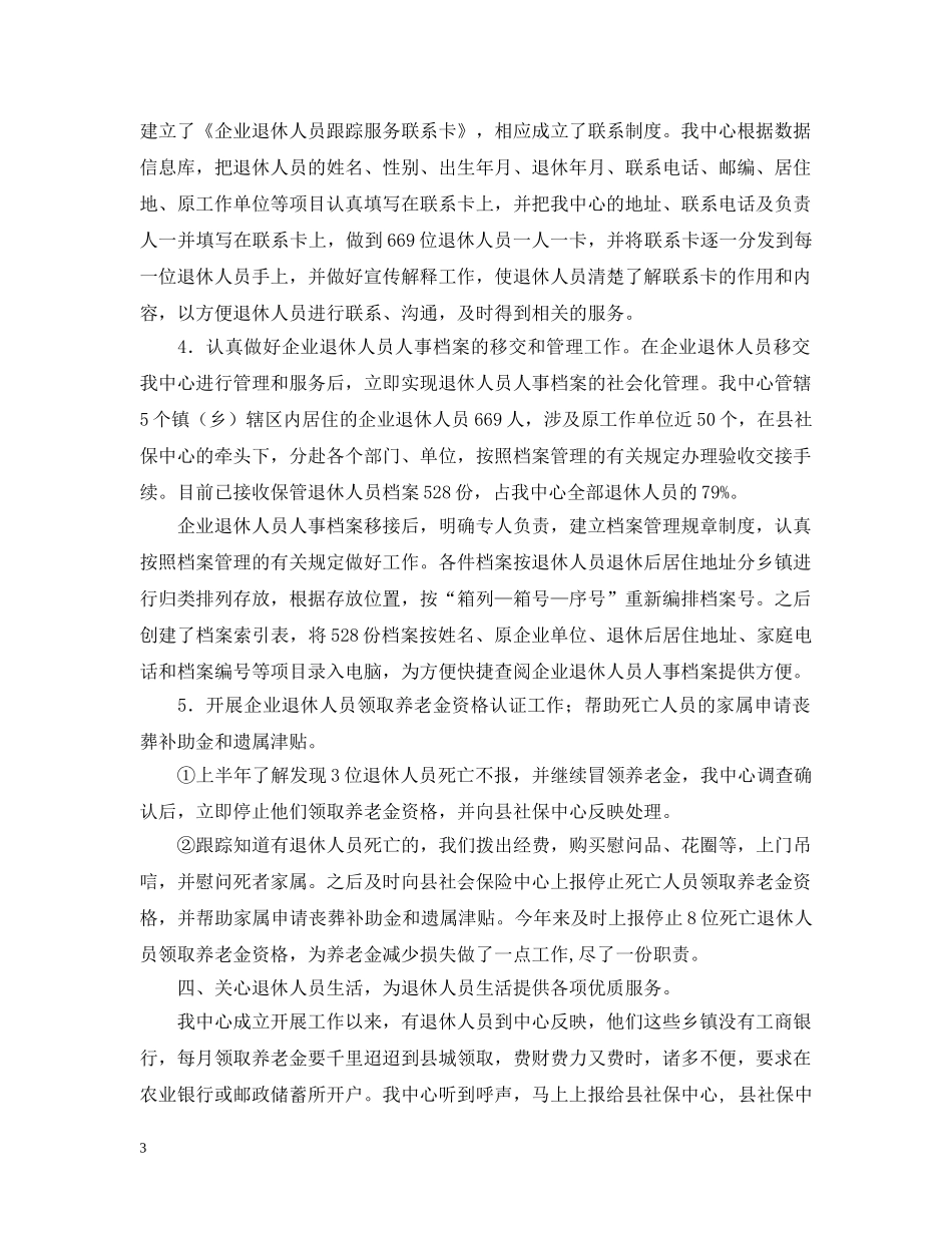 退休人员社会化管理服务工作情况交流汇报 _第3页