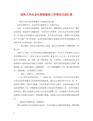 退休人员社会化管理服务工作情况交流汇报 