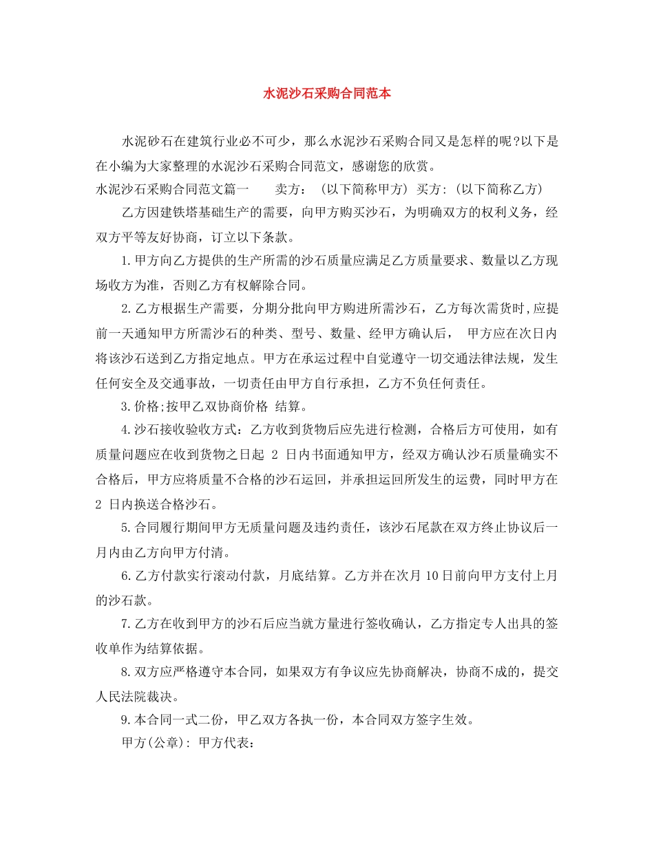 水泥沙石采购合同范本 _第1页