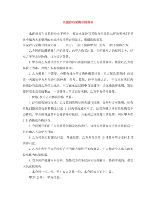 水泥沙石采购合同范本 