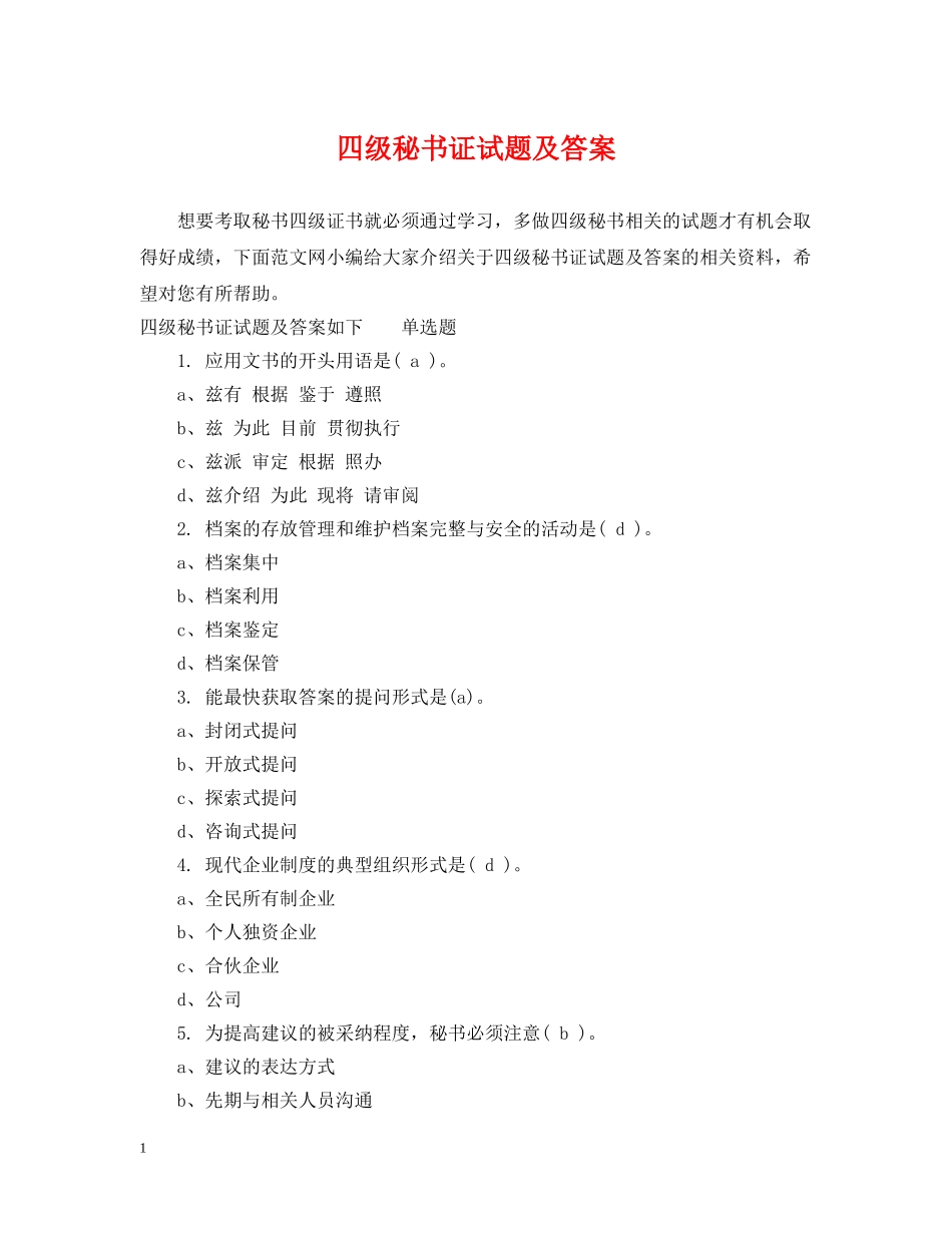 四级秘书证试题及答案 _第1页
