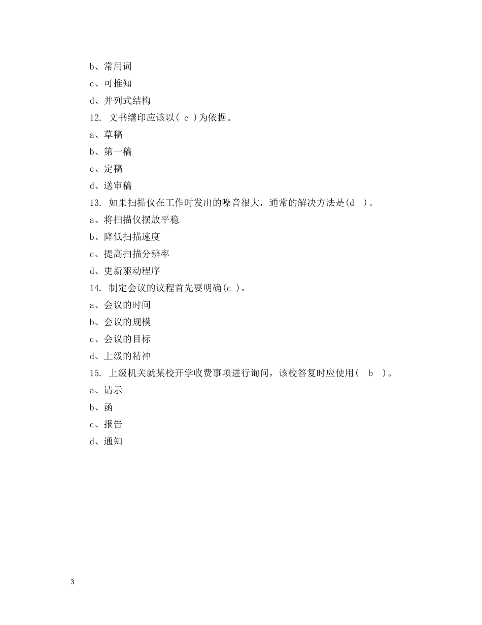 四级秘书证试题及答案 _第3页