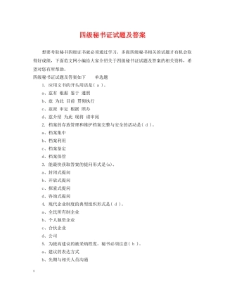 四级秘书证试题及答案 