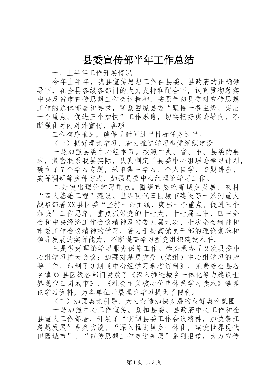 县委宣传部半年工作总结 _第1页