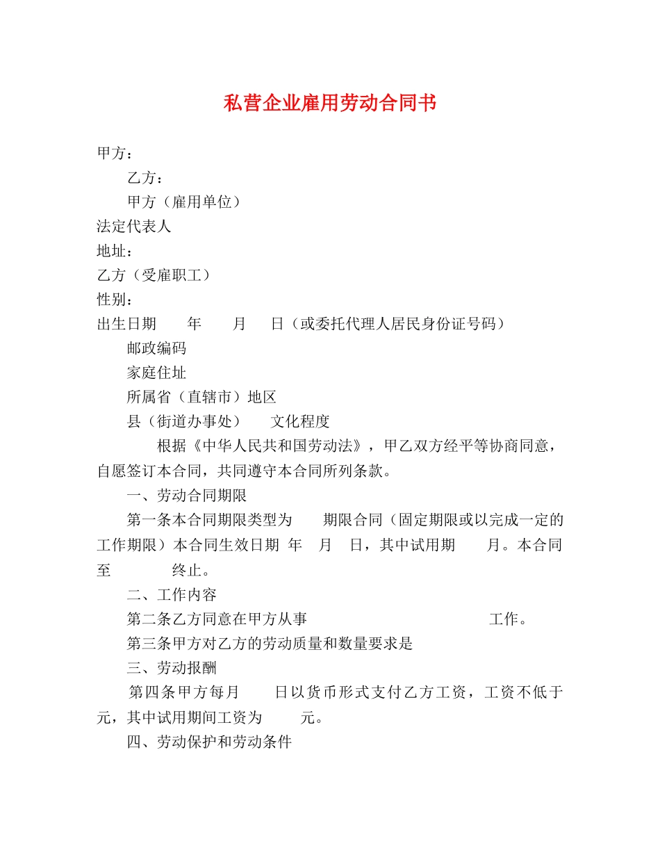 私营企业雇用劳动合同书 _第1页