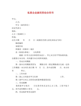 私营企业雇用劳动合同书 