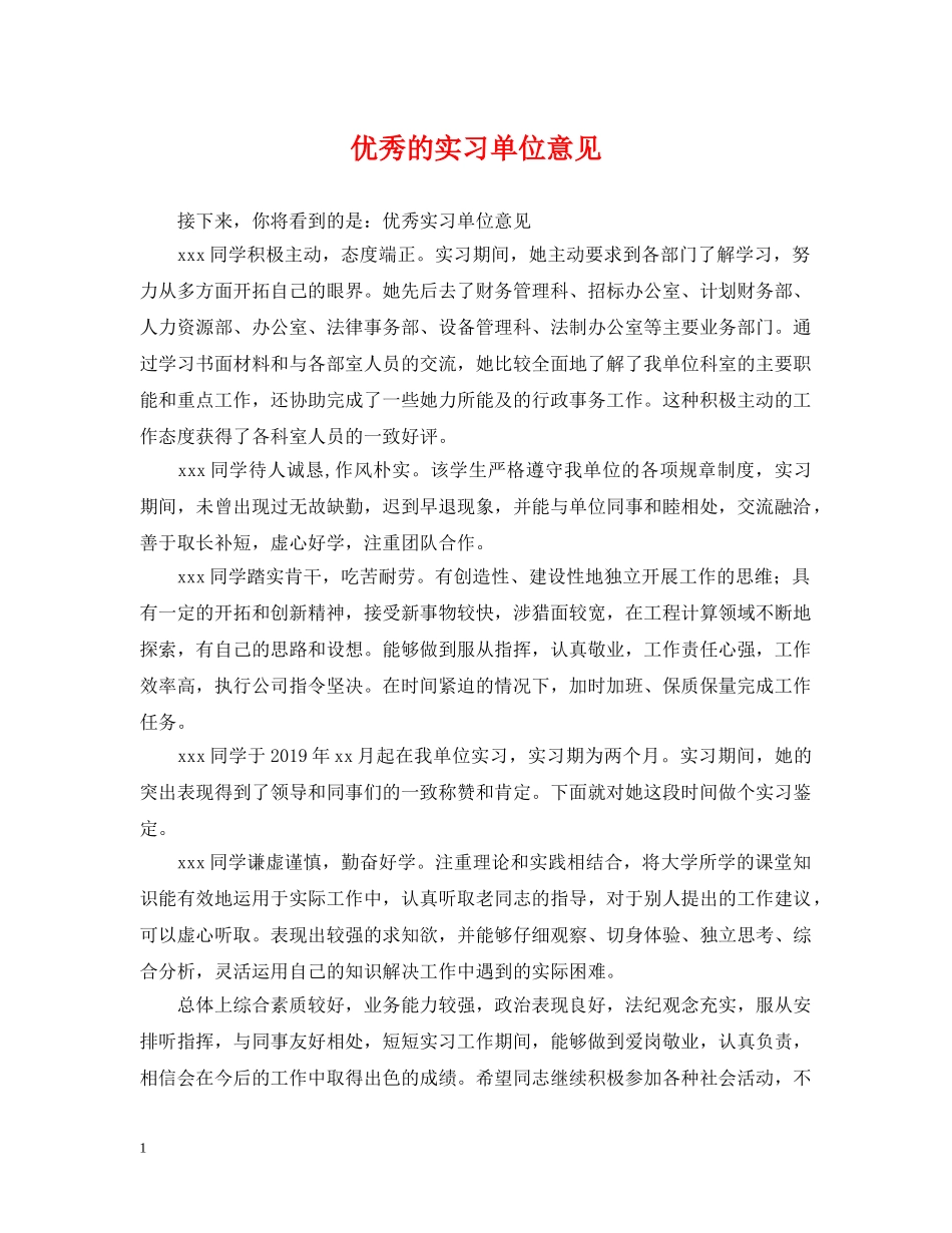 优秀的实习单位意见_第1页