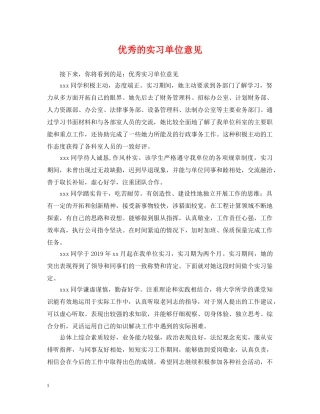 优秀的实习单位意见