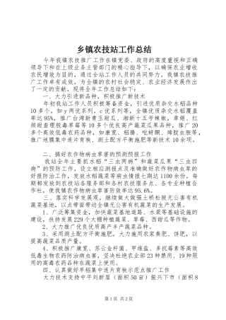 乡镇农技站工作总结 