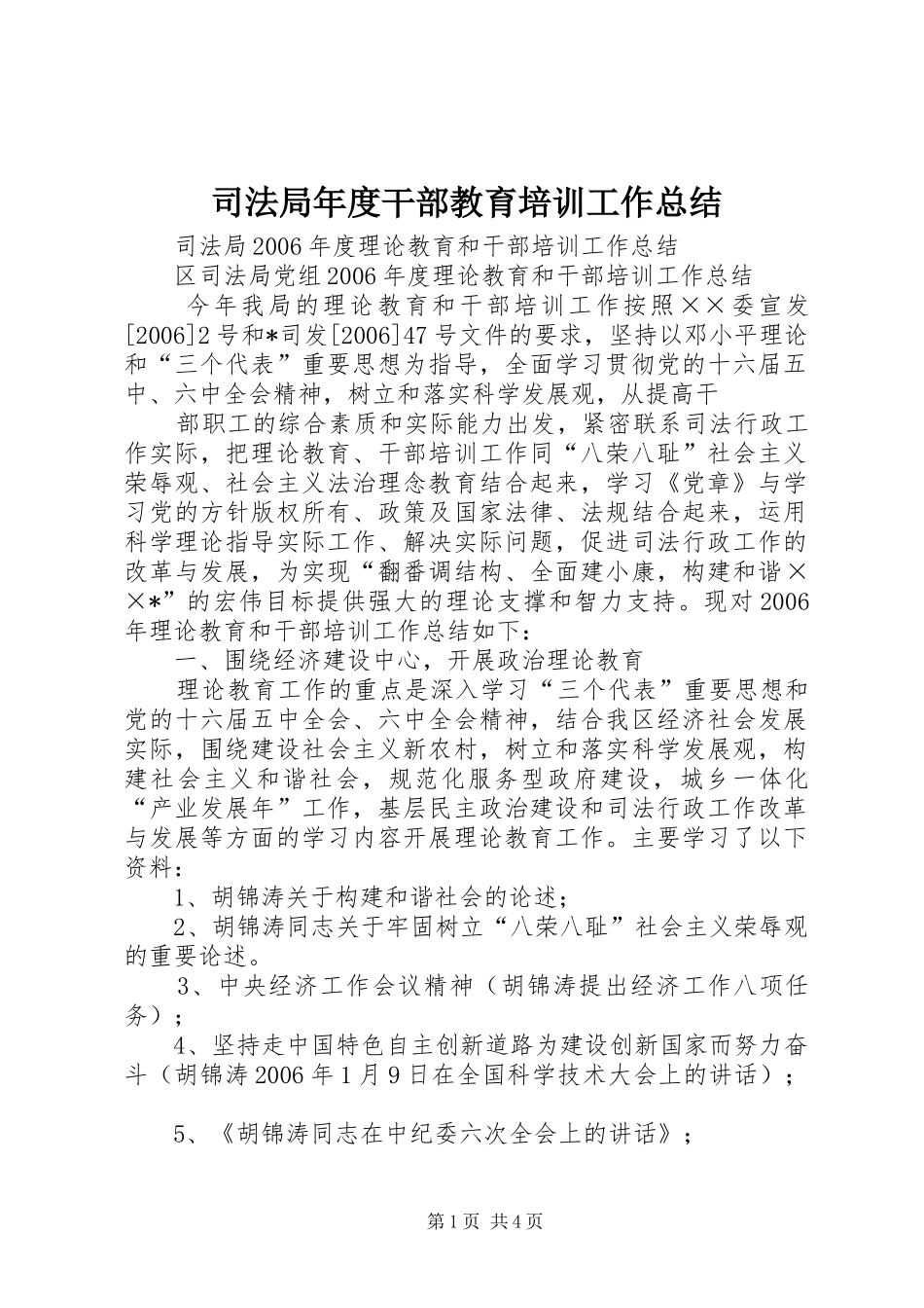 司法局年度干部教育培训工作总结 _第1页