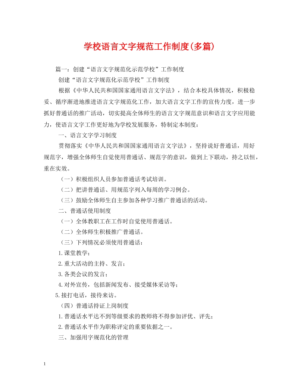学校语言文字规范工作制度(多篇) _第1页