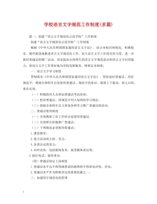 学校语言文字规范工作制度(多篇) 