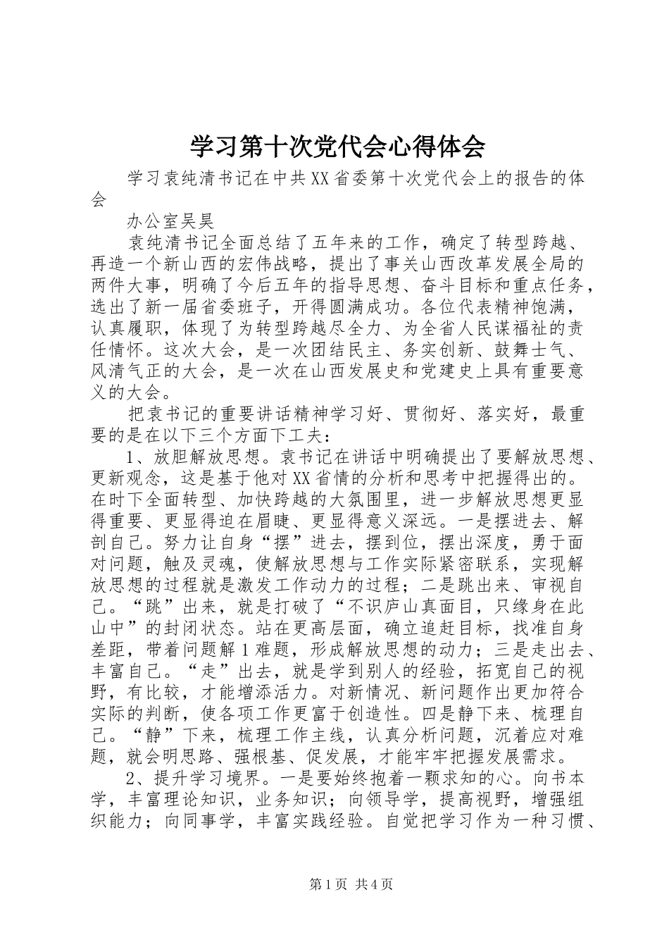 学习第十次党代会体会心得3_第1页