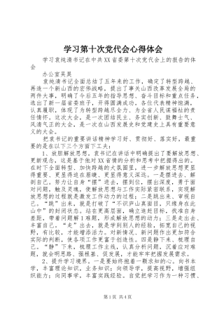 学习第十次党代会体会心得3