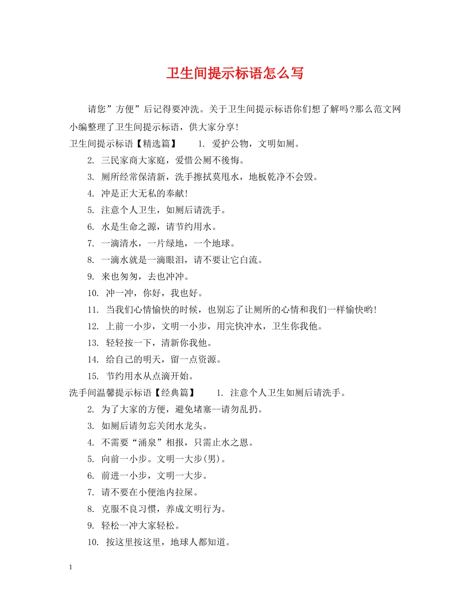 卫生间提示标语怎么写 _第1页