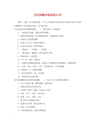 卫生间提示标语怎么写 