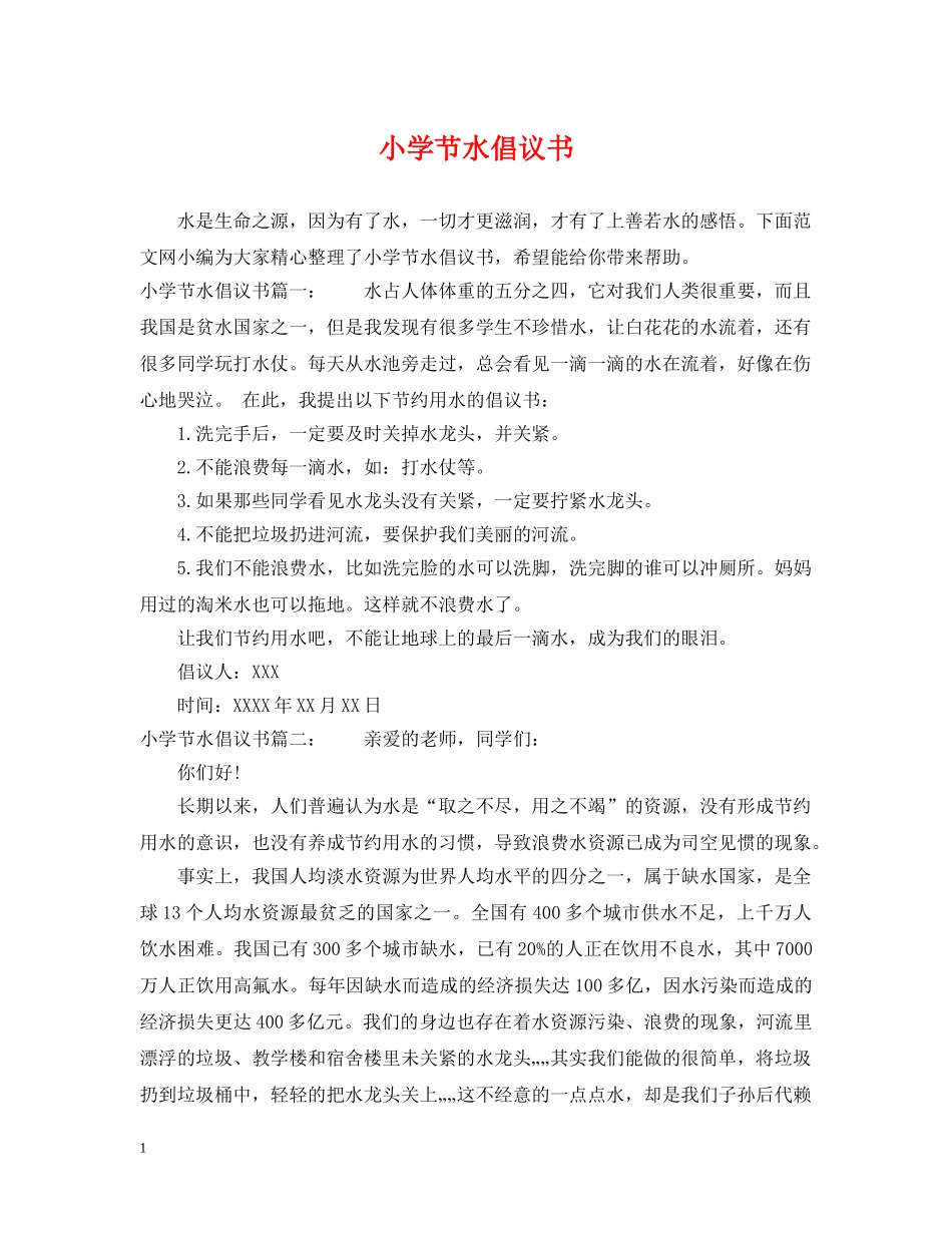 小学节水倡议书 _第1页